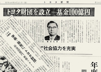 Page in the Toyota Shimbun, announcing the Toyota Foundation's establishment (September 21, 1973 issue)